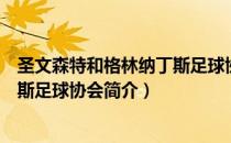 圣文森特和格林纳丁斯足球协会（关于圣文森特和格林纳丁斯足球协会简介）
