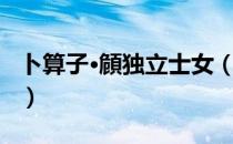 卜算子·頠独立士女（关于卜算子·頠独立士女）