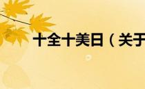 十全十美日（关于十全十美日简介）