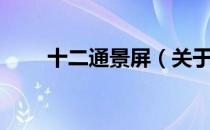 十二通景屏（关于十二通景屏简介）