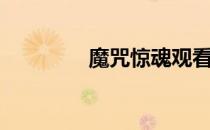 魔咒惊魂观看（魔咒惊魂）