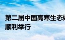 第二届中国高寒生态奶业发展高峰论坛在北京顺利举行
