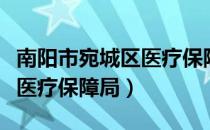 南阳市宛城区医疗保障局（关于南阳市宛城区医疗保障局）