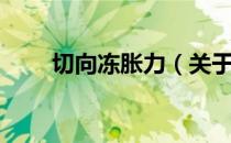 切向冻胀力（关于切向冻胀力介绍）