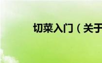 切菜入门（关于切菜入门介绍）