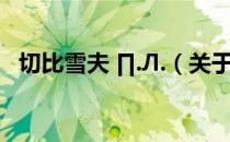 切比雪夫 ∏.Л.（关于切比雪夫 ∏.Л.介绍）