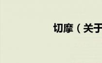 切摩（关于切摩介绍）