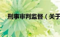 刑事审判监督（关于刑事审判监督介绍）