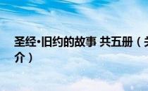 圣经·旧约的故事 共五册（关于圣经·旧约的故事 共五册简介）