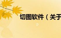 切图软件（关于切图软件介绍）