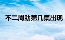 不二周助第几集出现（不二周助出场集数）