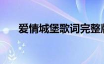 爱情城堡歌词完整版（爱情城堡歌词）