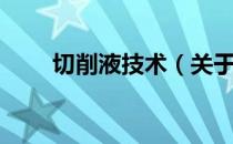 切削液技术（关于切削液技术介绍）
