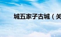 城五家子古城（关于城五家子古城）