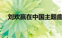 刘欢赢在中国主题曲（赢在中国主题曲）