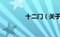 十二门（关于十二门简介）