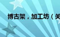 博古架，加工坊（关于博古架，加工坊）