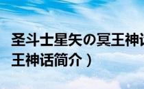 圣斗士星矢の冥王神话（关于圣斗士星矢の冥王神话简介）