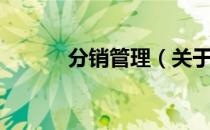 分销管理（关于分销管理介绍）