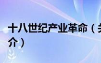 十八世纪产业革命（关于十八世纪产业革命简介）