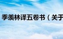 季羡林译五卷书（关于季羡林译五卷书介绍）