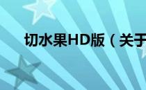 切水果HD版（关于切水果HD版介绍）
