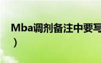 Mba调剂备注中要写什么内容吗（mba调剂）