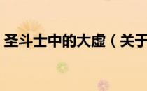 圣斗士中的大虚（关于圣斗士中的大虚简介）