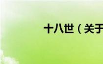 十八世（关于十八世简介）
