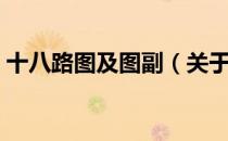 十八路图及图副（关于十八路图及图副简介）