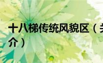 十八梯传统风貌区（关于十八梯传统风貌区简介）