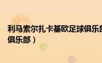利马索尔扎卡基欧足球俱乐部（关于利马索尔扎卡基欧足球俱乐部）
