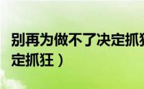 别再为做不了决定抓狂（关于别再为做不了决定抓狂）