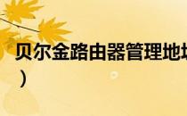 贝尔金路由器管理地址（上海贝尔路由器设置）