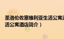 圣洛伦佐塞维利亚生活公寓酒店（关于圣洛伦佐塞维利亚生活公寓酒店简介）