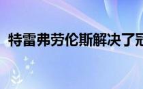 特雷弗劳伦斯解决了冠军赛后离开的可能性