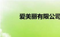 爱美丽有限公司（爱美丽官网）