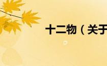 十二物（关于十二物简介）