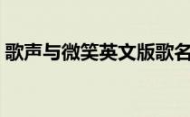 歌声与微笑英文版歌名（歌声与微笑英文版）