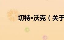切特·沃克（关于切特·沃克介绍）