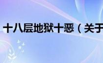 十八层地狱十恶（关于十八层地狱十恶简介）