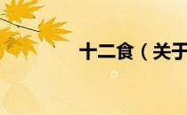十二食（关于十二食简介）