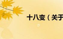 十八变（关于十八变简介）