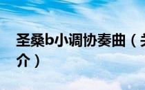 圣桑b小调协奏曲（关于圣桑b小调协奏曲简介）