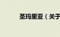 圣玛里亚（关于圣玛里亚简介）