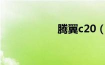 腾翼c20（腾翼c70）