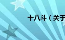 十八斗（关于十八斗简介）