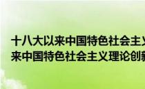 十八大以来中国特色社会主义理论创新研究（关于十八大以来中国特色社会主义理论创新研究简介）