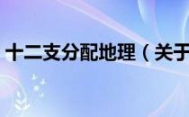 十二支分配地理（关于十二支分配地理简介）