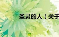 圣灵的人（关于圣灵的人简介）